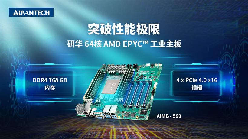 研華服務器級工業主板AIMB-592，采用AMD EPYC? 7003系列處理器，助力提升邊緣性能！